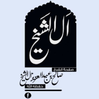 Telegram profile photo for درر الشيخ : صالح آل الشيخ