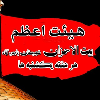 Telegram profile photo for کانال هیئت اعظم بیت الاحزان