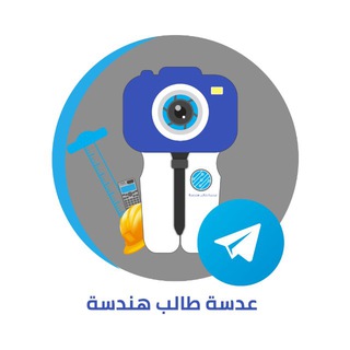 Telegram profile photo for عدسة طالب هندسة