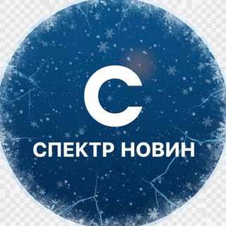 Telegram profile photo for СПЕКТР НОВИН || УКРАЇНА