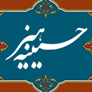 Telegram profile photo for حسینیه هنر مشهد