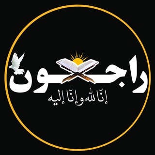 Telegram profile photo for راجعون