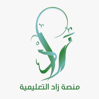 Telegram group profile photo for منصة زاد التعليمية(القدرات والتحصيلي) ثانوي