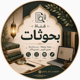 Telegram profile photo for بحوثات و ردود عقيدة اهل بيت النبوة