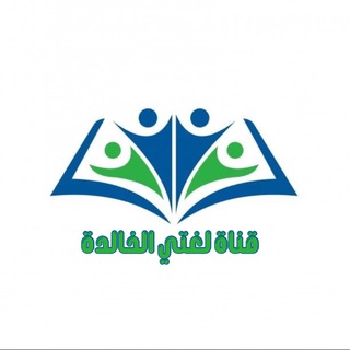 Telegram profile photo for قناة لغتي الخالدة