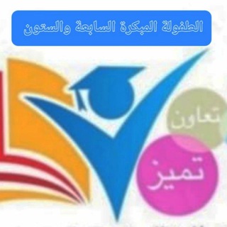 Telegram profile photo for مدرسة الطفولة المبكرة السابعة والستون .