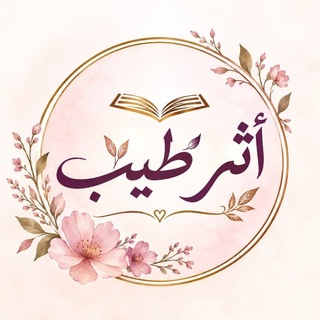 Telegram profile photo for 𓂃 ࣪˖ أَثَرٌ طَيِّب 𓂃 ࣪˖
