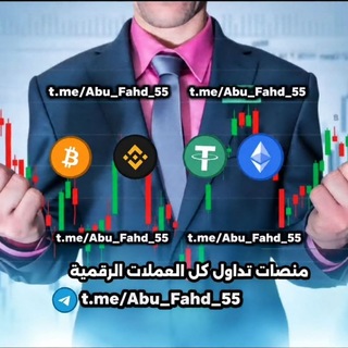Telegram profile photo for منصات🇸🇩🇰🇼تدوال كل🇶🇦🇯🇴العملات الرقمية🇸🇩🇪🇬🇸🇾🇦🇪في الخليج🇾🇪🇦🇪والعالم🇸🇦🇮🇶