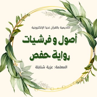 Telegram profile photo for اكاديمية بالقران نحيا دورة أصول و فرشـيات رواية حفص - ا. عزية شنابلة💚