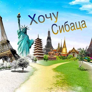 Telegram profile photo for ХочуСибаца