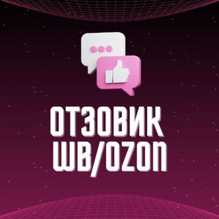 Telegram group profile photo for Отзовик реклама WB/OZON