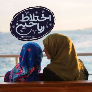 Telegram profile photo for اخـتلاط ریاحــین🍃