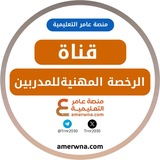Telegram profile photo for قناة عامر | الرخصة المهنية للمدربين