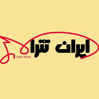 Telegram profile photo for IRAN TETRA