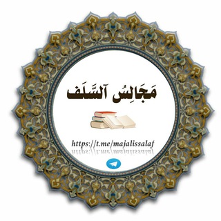 Telegram profile photo for 📚 مَجَالِسُ آلسَّلَف 📚