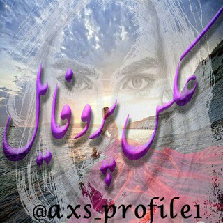 Telegram profile photo for 🌟عـکـس پـروفـایـل🌟