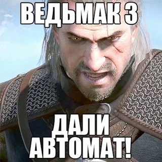 Telegram profile photo for ведьмак 3 дали автомат
