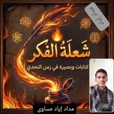Telegram profile photo for شعلة الفكر