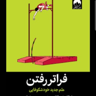 Telegram profile photo for کتاب فراتر رفتن(علم جدید خودشکوفایی)