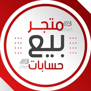 Telegram profile photo for متـ"ـجر بـرهـم🧾📛.