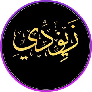 Telegram profile photo for لـــِ زيـــــوديـﮯ© <•••>