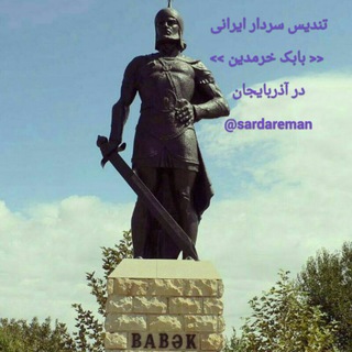 Telegram profile photo for @sardareman ☜☜( سردار من بابک خرمدین)☜☜