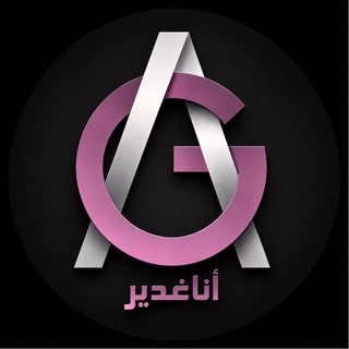 Telegram profile photo for أناغدير - GA