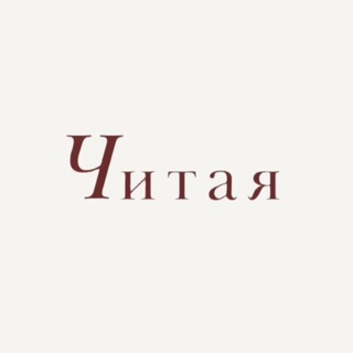 Telegram profile photo for Читая