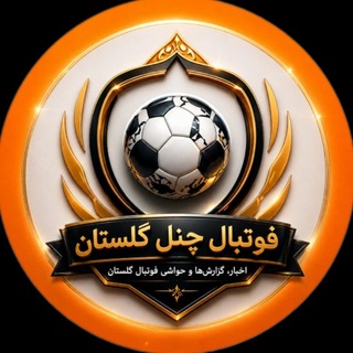 Telegram profile photo for فوتبال چنل گلستان