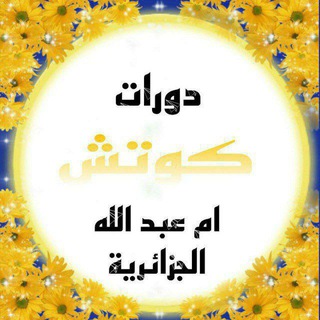 Telegram profile photo for دورات الكوتش ام عبد الله الجزائرية