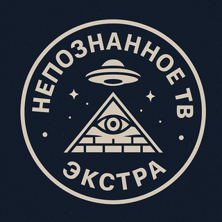 Telegram profile photo for Непознанное - Экстра ТВ