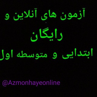 Telegram profile photo for آزمون های آنلاین و رایگان ابتدایی و متوسطه اول😍