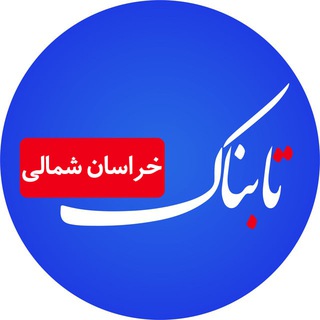 Telegram profile photo for تابناک خراسان شمالی |TABNAK