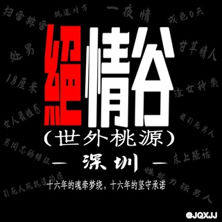 Telegram profile photo for 絕情谷(1%)