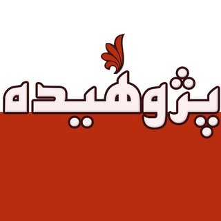 Telegram profile photo for پژوهیده ( pajohide )