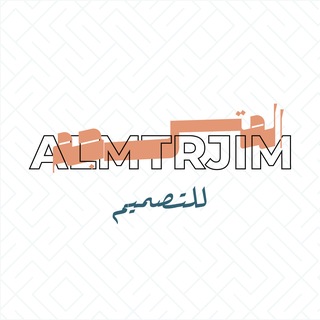 Telegram profile photo for المترجم للطباعة والترجمة والتصميم