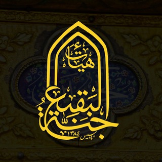 Telegram profile photo for «هيأت جنت البقيع»