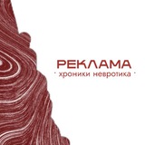 Telegram profile photo for реклама • Хроники невротика