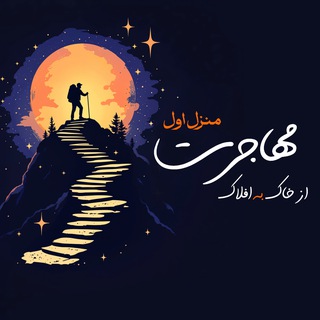 Telegram profile photo for مهاجرت | منزل اول