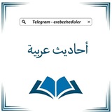 Telegram profile photo for أحاديث عربية - Ərəbcə hədislər