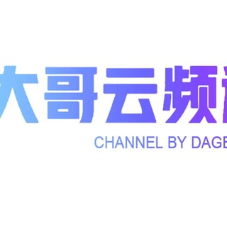 Telegram profile photo for ♨️大哥云 - 每日公告板⎛⎝小圈自用公益机场⎠