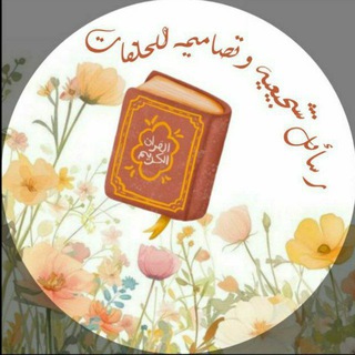 Telegram profile photo for رسائل تشجيعية وتصاميم للحلقات