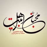 Telegram profile photo for هیات دانشجویی محبان اهل بیت (ع)
