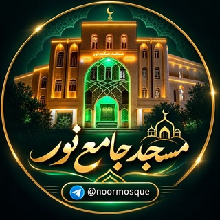 Telegram profile photo for مسجد جامع نور قوخ سقز
