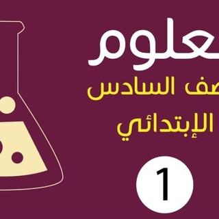 Telegram profile photo for علوم السادس ابتدائي