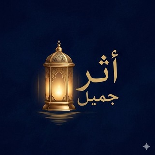 Telegram profile photo for أثر جميل