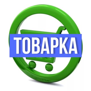 Telegram profile photo for Товарка | Оптовики | Поставщики