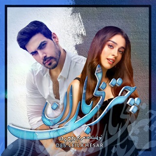 Telegram profile photo for چتر بی باران(مریم روحپرور.کمند)