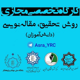 Telegram profile photo for ✒کارگاه روشتحقیق (دانشآموزان)📚