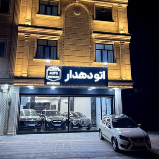 Telegram profile photo for اتو دهدار